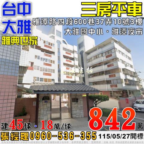 大雅法拍屋雅潭路四段600巷37弄10號3樓雅典世家三房平車