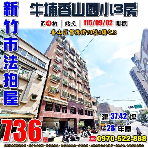 新竹市香山區育德街70號4樓之2法拍屋香山國小市長家三房