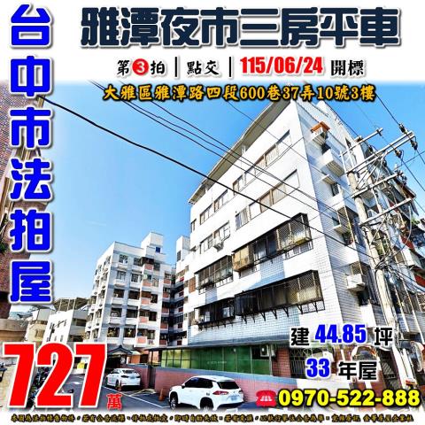 大雅法拍屋雅潭路四段600巷37弄10號3樓雅典世家三房平車