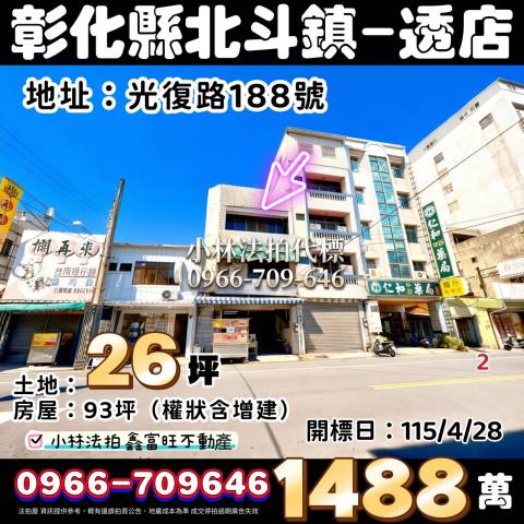 彰化縣北斗鎮光復路188號法拍屋代標指名小林法拍張經理