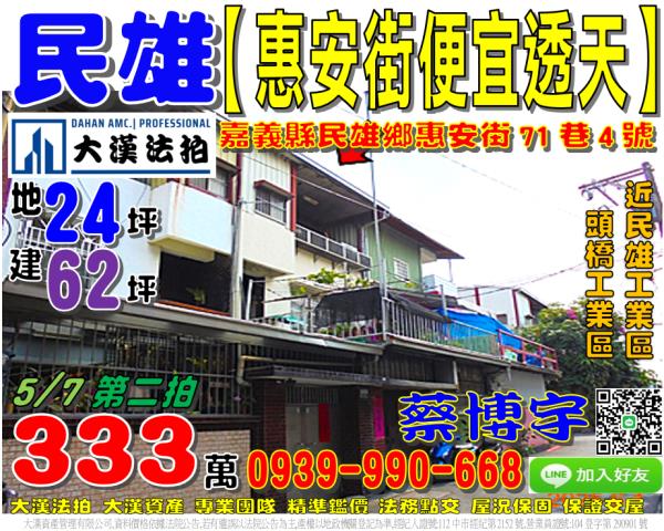 民雄鄉金興村惠安街71巷4號法拍屋透天近頭橋工業區民雄工業區