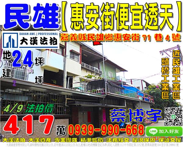 民雄鄉金興村惠安街71巷4號法拍屋透天近頭橋工業區民雄工業區