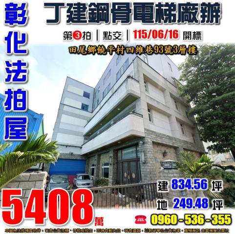 彰化田尾法拍屋饒平村四維巷93號3層樓