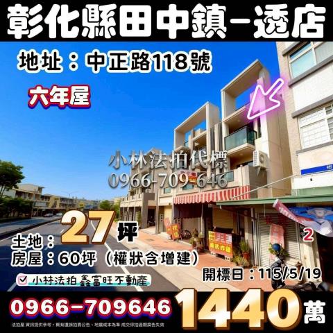 彰化縣田中鎮中正路118號法拍屋代標指名小林法拍張經理