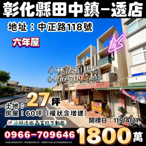 彰化縣田中鎮中正路118號法拍屋代標指名小林法拍張經理