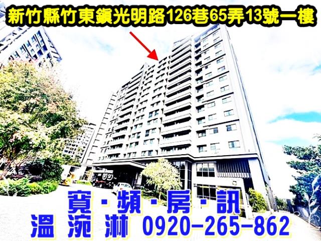 新竹縣竹東鎮光明路126巷65弄13號一樓