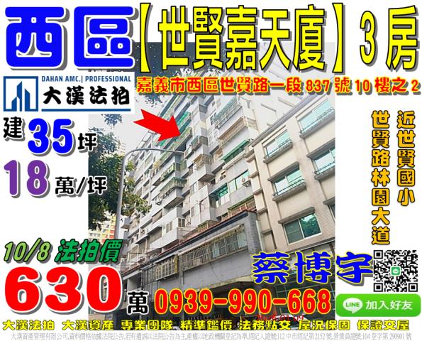 嘉義市西區世賢路一段837號十樓之2世賢嘉天廈法拍屋世賢國小
