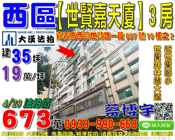嘉義市西區世賢路一段837號十樓之2世賢嘉天廈法拍屋世賢國小
