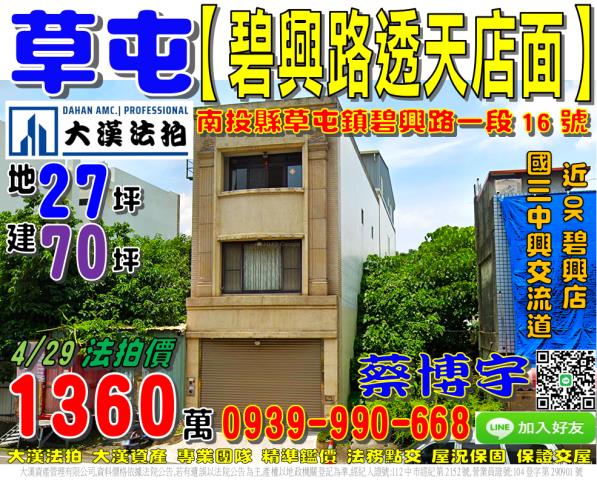 草屯鎮碧興路一段16號法拍屋獨棟透天店面近國道三號中興交流道