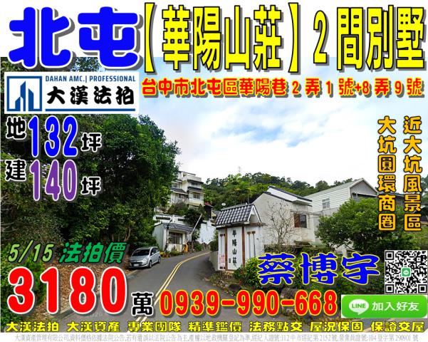 北屯區華陽巷2弄1號8弄9號華陽山莊法拍屋透天別墅大坑風景區