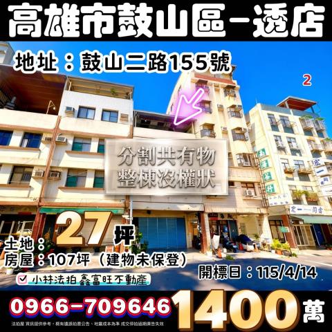 高雄市鼓山區鼓山二路155號法拍屋代標指名小林法拍張經理