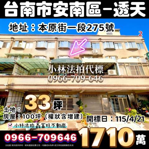 台南市安南區本原街一段275號法拍屋代標指名小林法拍張經理