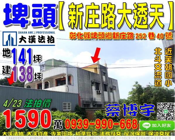 埤頭鄉新庄路252巷40號法拍屋大透天國道一號北斗交流道芙朝