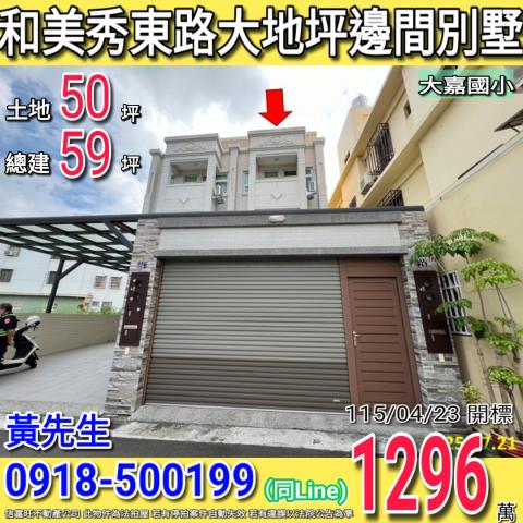 和美秀東路大地坪邊間車庫別墅近大嘉國小