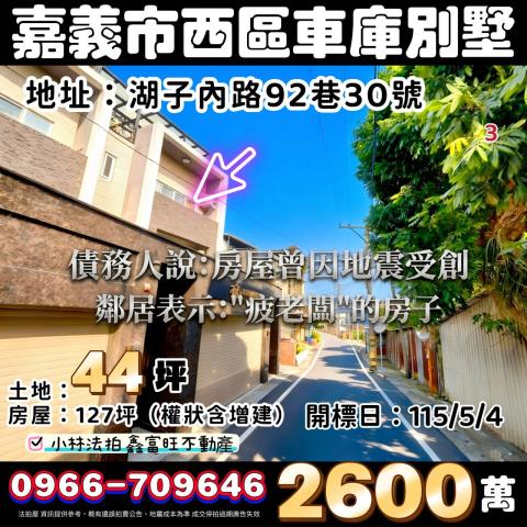 嘉義市西區湖子內路92巷30號法拍屋代標指名小林法拍張經理