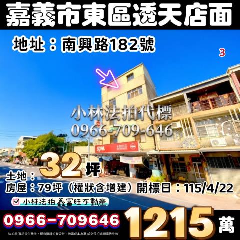 嘉義市東區南興路182號法拍屋代標指名小林法拍張經理