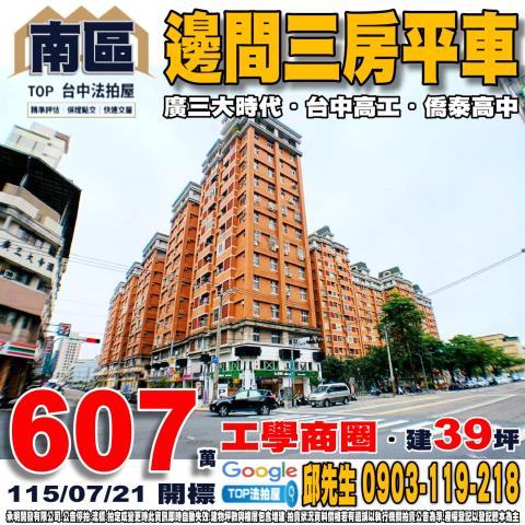 台中市南區工學二街151巷21號2樓之2邊間三房平車廣三大時