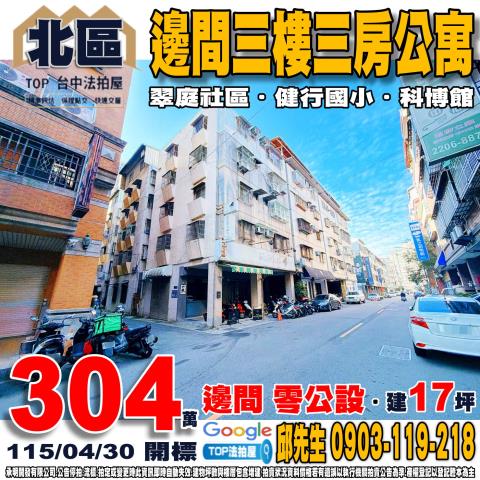 台中市北區美德街347巷1號3樓邊間三樓三房公寓翠庭社區