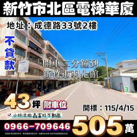 新竹拍賣華廈-0