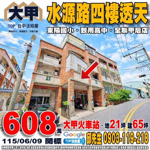 台中市大甲區水源路452巷55號水源路四樓透天致用高中