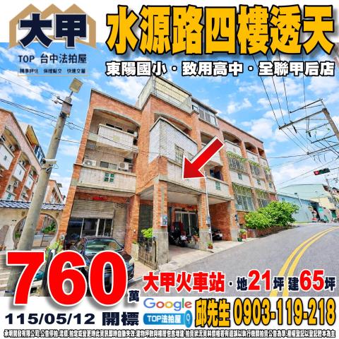 台中市大甲區水源路452巷55號水源路四樓透天致用高中