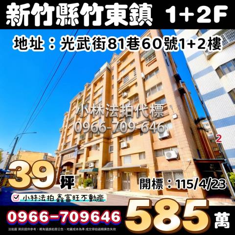 新竹竹東華廈拍賣-0