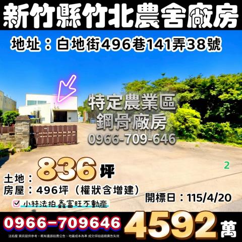 新竹竹北法拍農舍-0