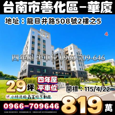 台南市善化區龍目井路508號2樓之5法拍屋代標指名小林法拍張