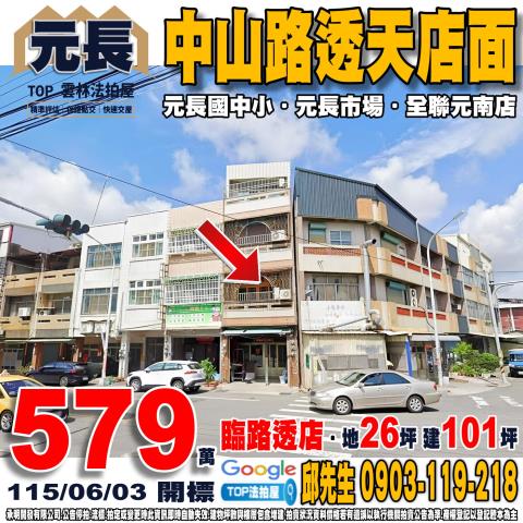 雲林縣元長鄉中山路6號中山路透天店面元長國中