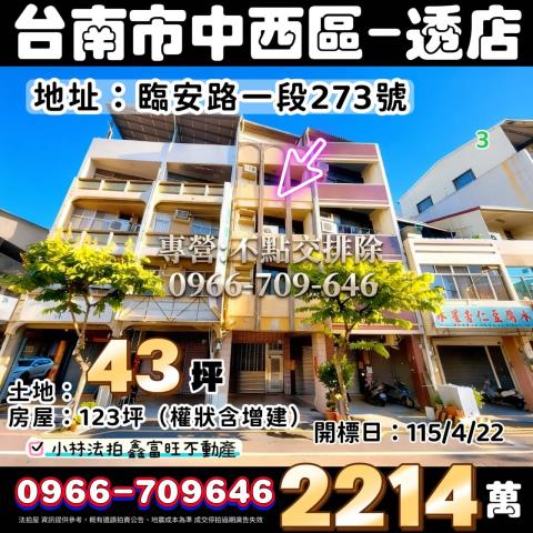 臺南市中西區臨安路一段273號法拍屋代標指名小林法拍張經理