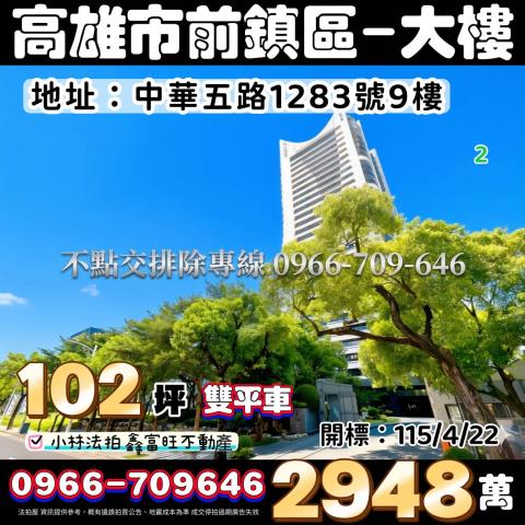 高雄市前鎮區中華五路1283號9樓專營不點交排除案件0966