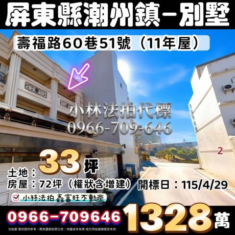 屏東縣潮州鎮壽福路60巷51號法拍屋代標指名小林法拍張經理