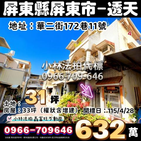 屏東縣屏東市華二街172巷11號法拍屋代標指名小林法拍張經理