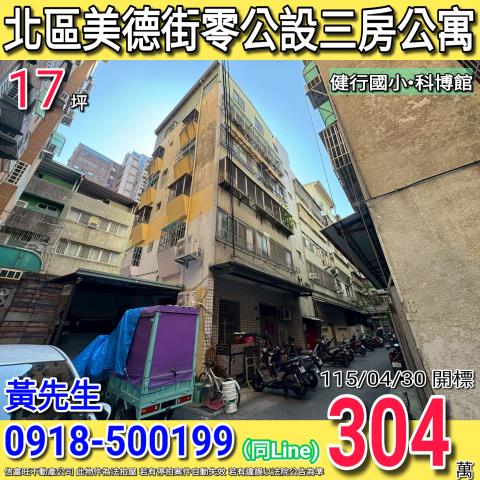 北區美德街零公設三房公寓健行國小
