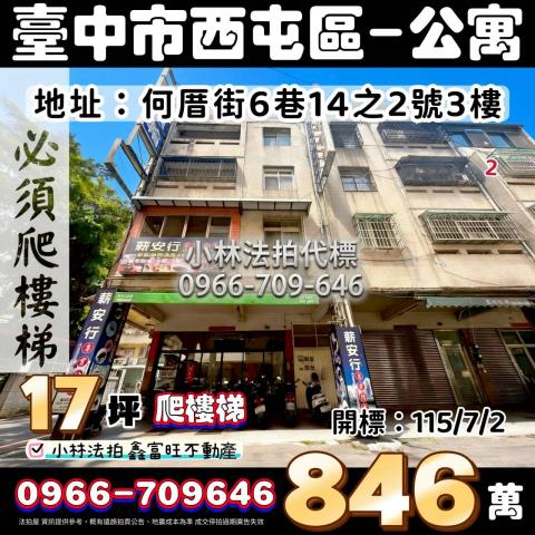 台中市西屯區何厝街6巷14之2號法拍屋代標指名小林法拍張經理