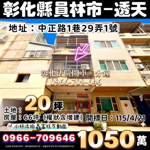 彰化員林拍賣透天-0