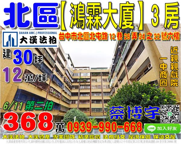 北區北屯路12巷26弄24之22號鴻霖大廈法拍屋3房親親戲院