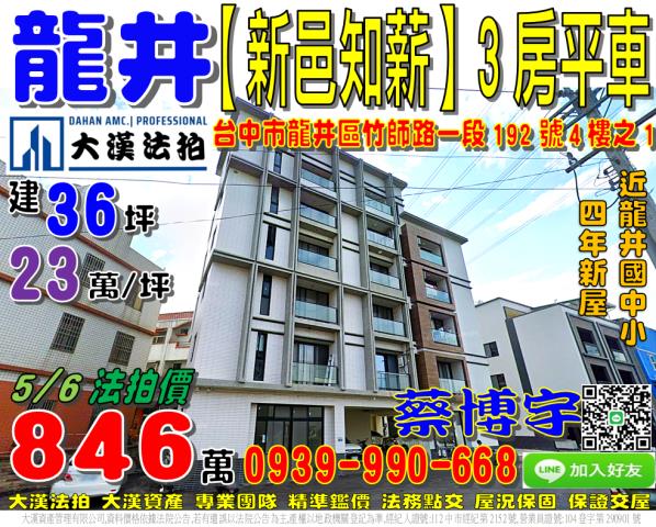 龍井區竹師路一段192號4樓之1新邑知薪華廈區法拍屋龍井國中
