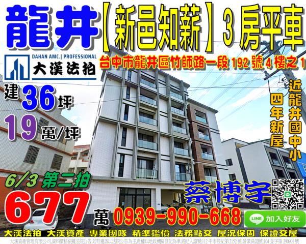 龍井區竹師路一段192號4樓之1新邑知薪華廈區法拍屋龍井國中