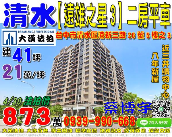 清水區港新三路26號5樓之3遠雄之星3法拍屋2房三井購物中心