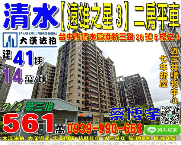 清水區港新三路26號5樓之3遠雄之星3法拍屋2房三井購物中心