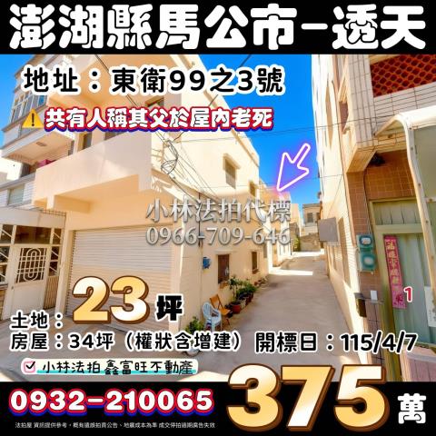 澎湖縣馬公市東衛99之3號法拍屋代標指名小林法拍張經理