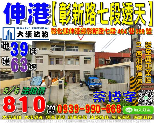 伸港鄉彰新路七段464巷398號法拍屋透天全興工業區西濱公路