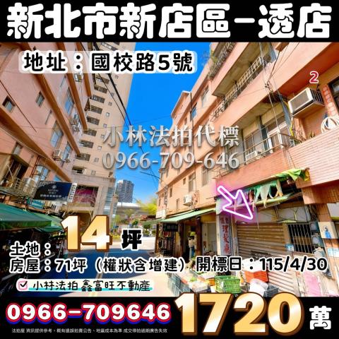 新北市新店區國校路5號法拍屋代標指名小林法拍張經理