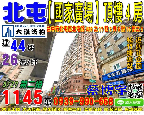 北屯區北屯路439之17巷2弄6號16樓之2國家廣場法拍屋