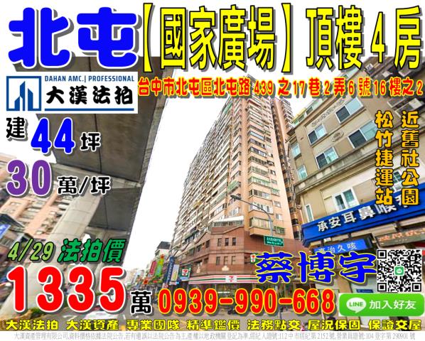 北屯區北屯路439之17巷2弄6號16樓之2國家廣場法拍屋