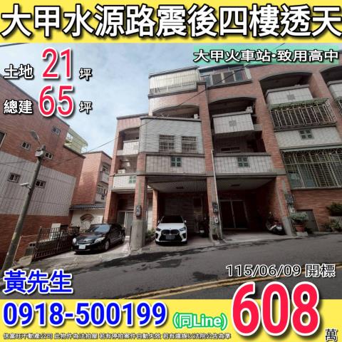大甲水源路震後四樓透天大甲火車站