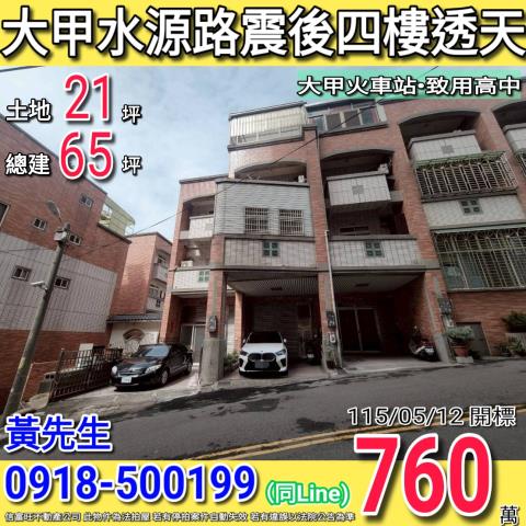 大甲水源路震後四樓透天大甲火車站