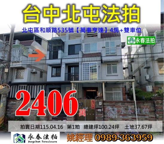 台中市北屯區和順路535號萬事亨達別墅法拍釋出