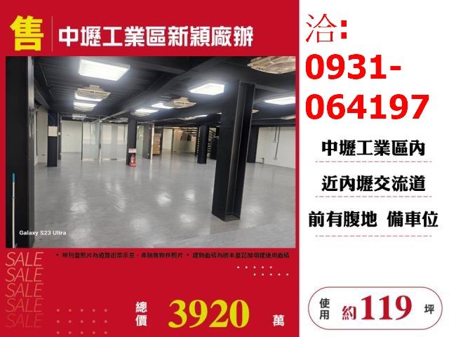 售桃園中壢工業區新穎廠辦出售